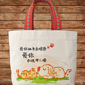 萌家班帆布袋